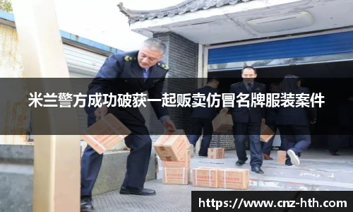 米兰警方成功破获一起贩卖仿冒名牌服装案件