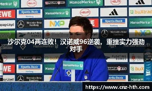 沙尔克04两连败！汉诺威96逆袭，重挫实力强劲对手