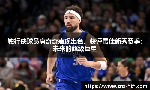 独行侠球员唐奇奇表现出色，获评最佳新秀赛季：未来的超级巨星