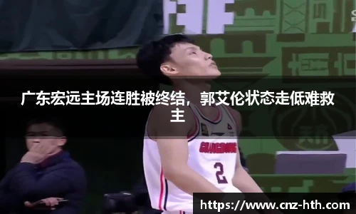广东宏远主场连胜被终结，郭艾伦状态走低难救主