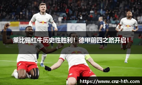 莱比锡红牛历史性胜利！德甲前四之路开启！