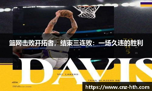 篮网击败开拓者，结束三连败：一场久违的胜利