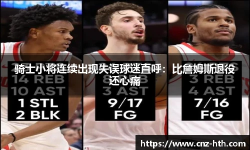 骑士小将连续出现失误球迷直呼：比詹姆斯退役还心痛