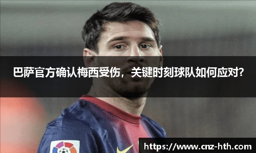 巴萨官方确认梅西受伤，关键时刻球队如何应对？