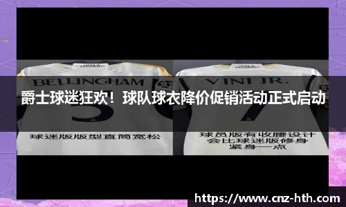 爵士球迷狂欢！球队球衣降价促销活动正式启动
