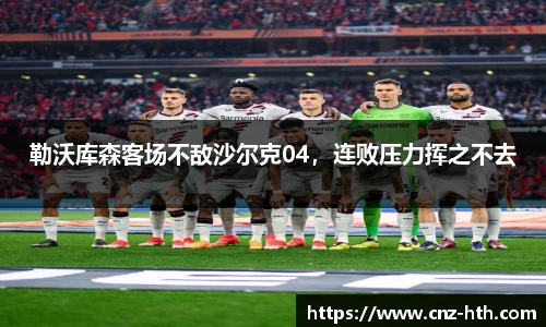 勒沃库森客场不敌沙尔克04，连败压力挥之不去