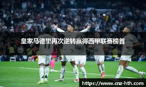 皇家马德里再次逆转赢得西甲联赛榜首