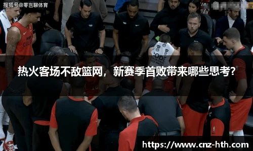 热火客场不敌篮网，新赛季首败带来哪些思考？