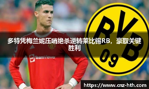 多特凭梅兰妮压哨绝杀逆转莱比锡RB，豪取关键胜利