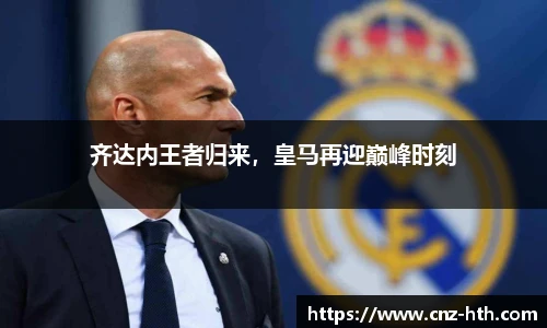 齐达内王者归来，皇马再迎巅峰时刻