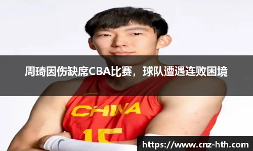 周琦因伤缺席CBA比赛，球队遭遇连败困境