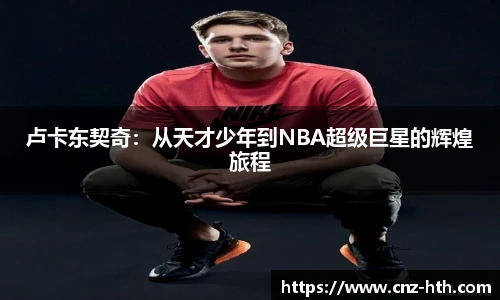 卢卡东契奇：从天才少年到NBA超级巨星的辉煌旅程