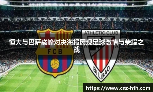 恒大与巴萨巅峰对决海报展现足球激情与荣耀之战