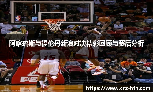 阿喀琉斯与福伦丹新浪对决精彩回顾与赛后分析