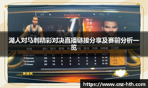 湖人对马刺精彩对决直播链接分享及赛前分析一览
