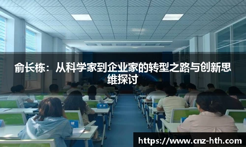 俞长栋：从科学家到企业家的转型之路与创新思维探讨
