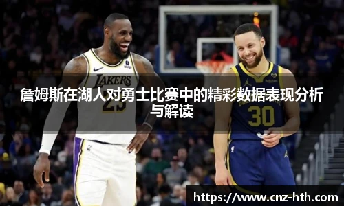 詹姆斯在湖人对勇士比赛中的精彩数据表现分析与解读