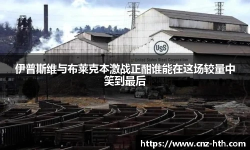 伊普斯维与布莱克本激战正酣谁能在这场较量中笑到最后