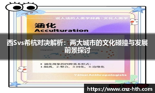 西Svs希杭对决解析：两大城市的文化碰撞与发展前景探讨