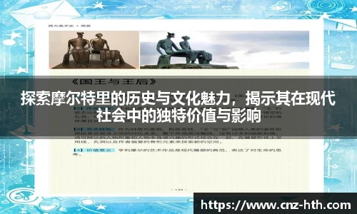 探索摩尔特里的历史与文化魅力，揭示其在现代社会中的独特价值与影响
