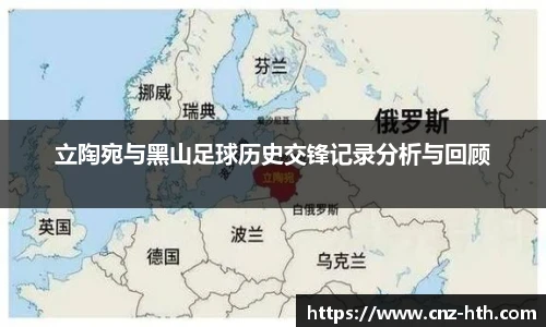 立陶宛与黑山足球历史交锋记录分析与回顾