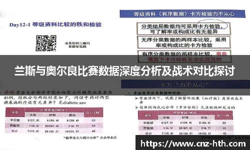 兰斯与奥尔良比赛数据深度分析及战术对比探讨