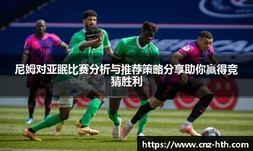 尼姆对亚眠比赛分析与推荐策略分享助你赢得竞猜胜利