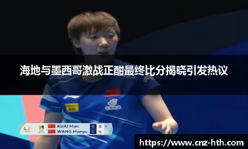 海地与墨西哥激战正酣最终比分揭晓引发热议