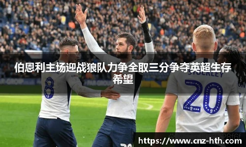 伯恩利主场迎战狼队力争全取三分争夺英超生存希望