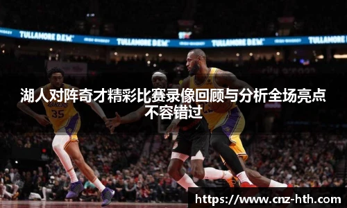 湖人对阵奇才精彩比赛录像回顾与分析全场亮点不容错过
