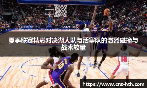 夏季联赛精彩对决湖人队与活塞队的激烈碰撞与战术较量