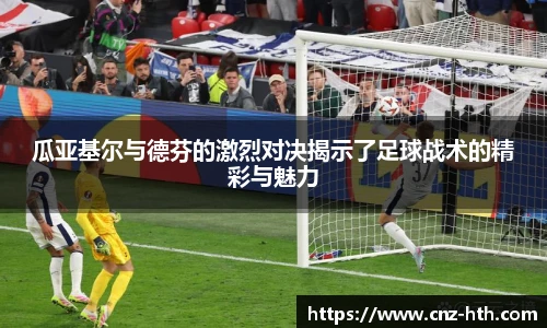 瓜亚基尔与德芬的激烈对决揭示了足球战术的精彩与魅力