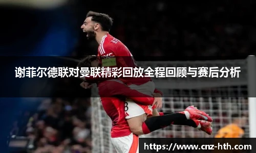 谢菲尔德联对曼联精彩回放全程回顾与赛后分析