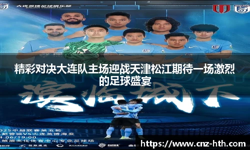 精彩对决大连队主场迎战天津松江期待一场激烈的足球盛宴