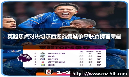 英超焦点对决切尔西迎战曼城争夺联赛榜首荣耀