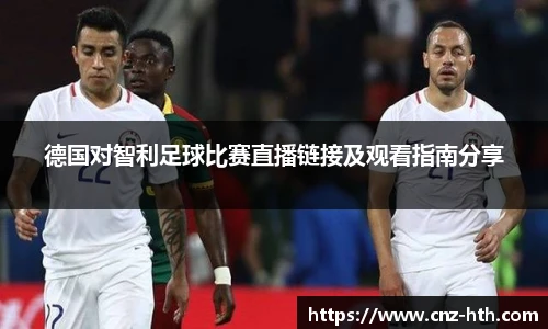 德国对智利足球比赛直播链接及观看指南分享