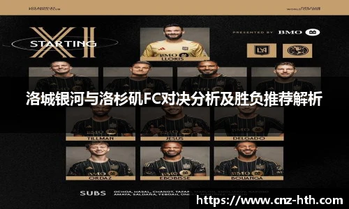 洛城银河与洛杉矶FC对决分析及胜负推荐解析