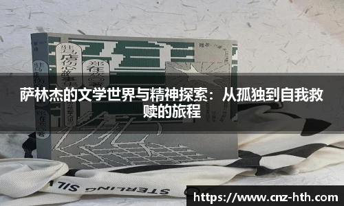 萨林杰的文学世界与精神探索：从孤独到自我救赎的旅程