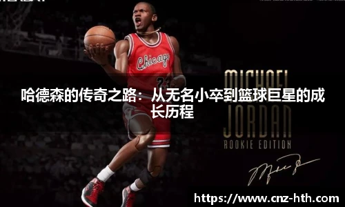 哈德森的传奇之路：从无名小卒到篮球巨星的成长历程