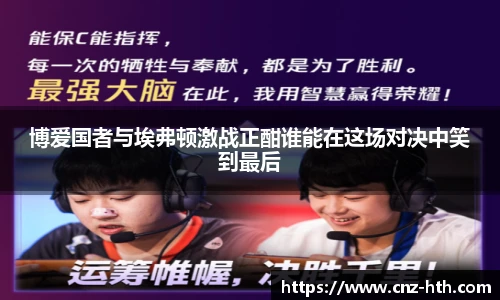 博爱国者与埃弗顿激战正酣谁能在这场对决中笑到最后