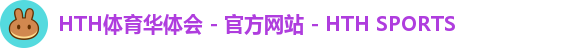 HTH体育华体会 - 官方网站 - HTH SPORTS